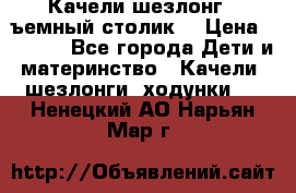 Качели шезлонг (cъемный столик) › Цена ­ 3 000 - Все города Дети и материнство » Качели, шезлонги, ходунки   . Ненецкий АО,Нарьян-Мар г.